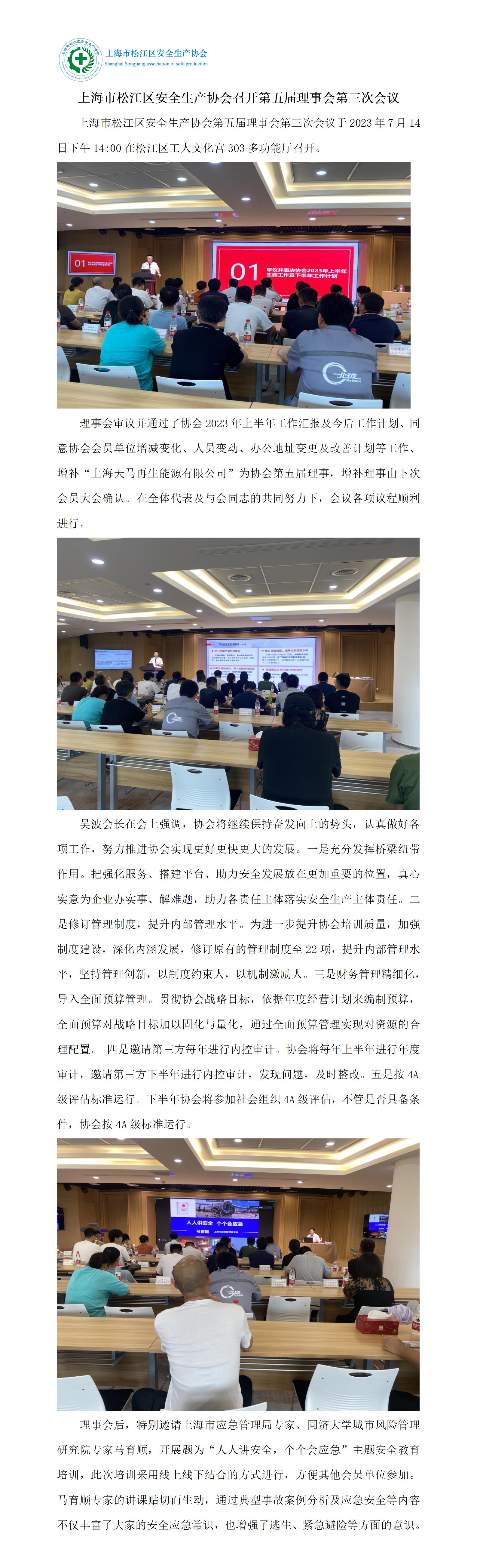 上海市松江区安全生产协会召开第五届理事会第三次会议(1)_01.jpg